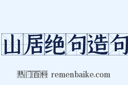 山居绝句造句是什么意思的图片